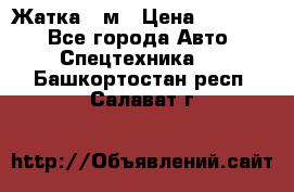 Жатка 4 м › Цена ­ 35 000 - Все города Авто » Спецтехника   . Башкортостан респ.,Салават г.